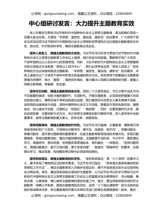 中心组研讨发言：大力提升主题教育实效