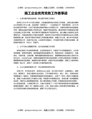 施工企业优秀党务工作者事迹