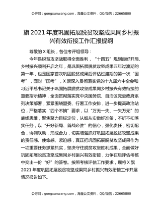 旗2021年度巩固拓展脱贫攻坚成果同乡村振兴有效衔接工作汇报提纲