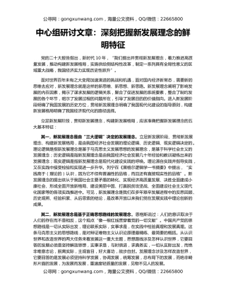 中心组研讨文章：深刻把握新发展理念的鲜明特征