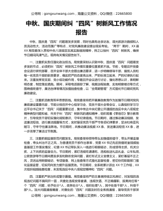 中秋、国庆期间纠“四风”树新风工作情况报告