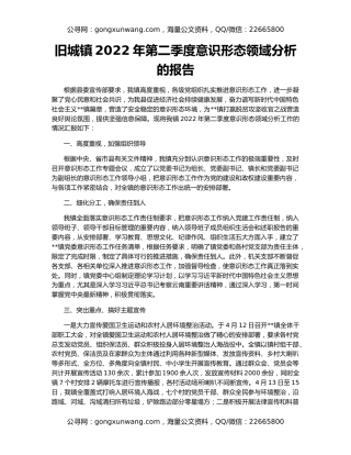 旧城镇2022年第二季度意识形态领域分析的报告