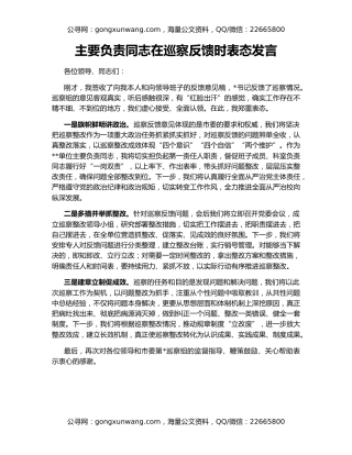 主要负责同志在巡察反馈时表态发言