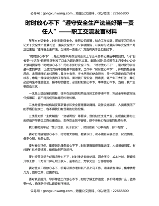 时时放心不下“遵守安全生产法当好第一责任人”——职工交流发言材料