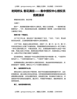 时间桥头 香花满径——集中授权中心授权员竞聘演讲