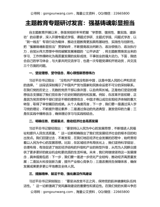 主题教育专题研讨发言：强基铸魂彰显担当