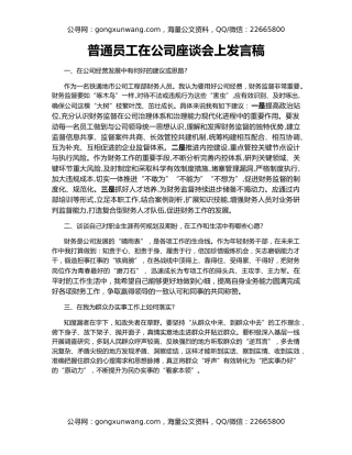 普通员工在公司座谈会上发言稿