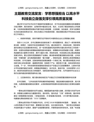 主题教育交流发言：学思想强担当 以高水平科技自立自强支撑引领高质量发展