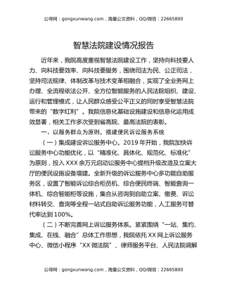 智慧法院建设情况报告