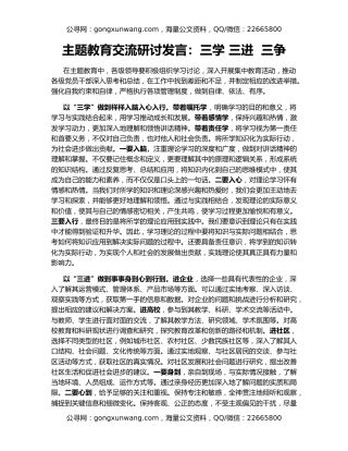 主题教育交流研讨发言：三学 三进  三争