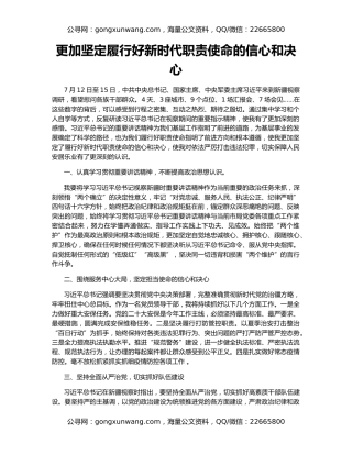 更加坚定履行好新时代职责使命的信心和决心