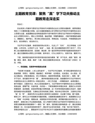 主题教育党课：聚焦“真”字下功夫推动主题教育走深走实