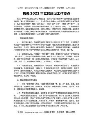 机关2022年党的建设工作要点