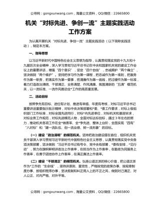 机关“对标先进、争创一流”主题实践活动工作方案