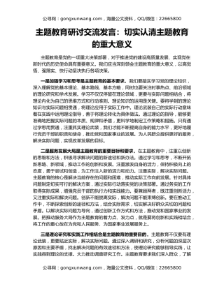 主题教育研讨交流发言：切实认清主题教育的重大意义