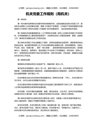 机关党委工作规则（局机关）