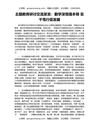 主题教育研讨交流发言：勤学深悟强本领 实干笃行促发展