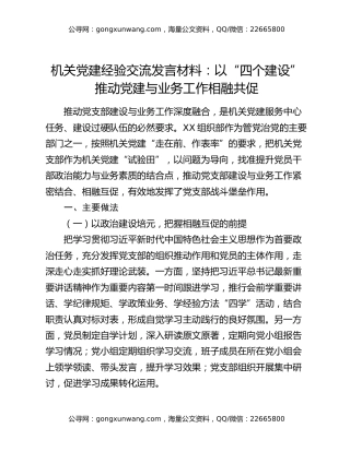 机关党建经验交流发言材料：以“四个建设”推动党建与业务工作相融共促