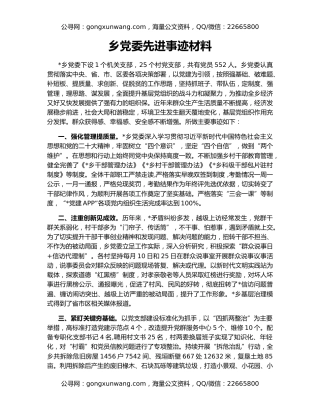 乡党委先进事迹材料