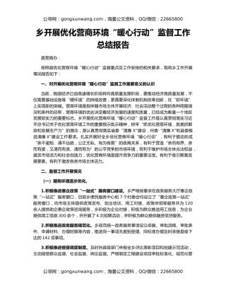 乡开展优化营商环境“暖心行动”监督工作总结报告
