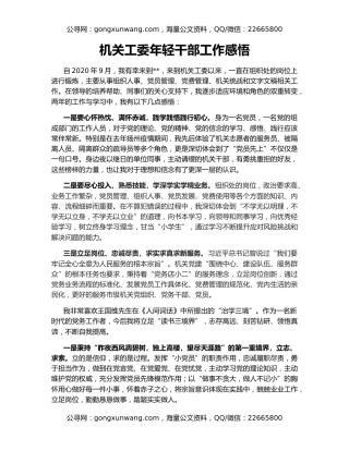 机关工委年轻干部工作感悟