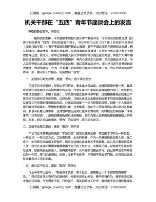 机关干部在“五四”青年节座谈会上的发言