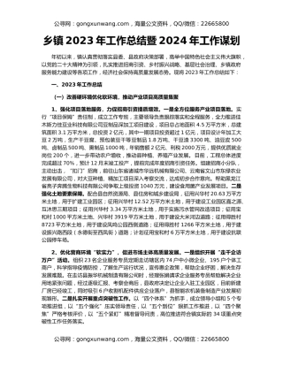 乡镇2023年工作总结暨2024年工作谋划