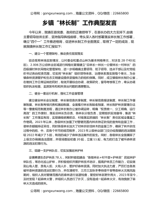 乡镇“林长制”工作典型发言