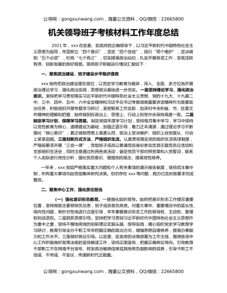机关领导班子考核材料工作年度总结