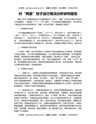 村“两委”班子运行情况分析研判报告