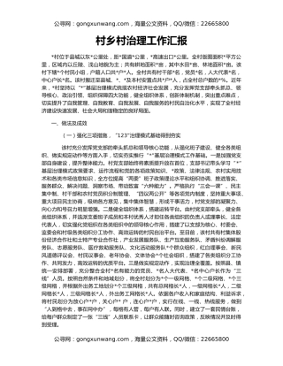 村乡村治理工作汇报