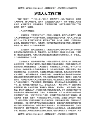 乡镇人大工作汇报