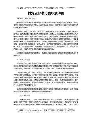 村党支部书记竞职演讲稿
