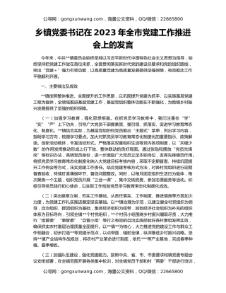 乡镇党委书记在2023年全市党建工作推进会上的发言