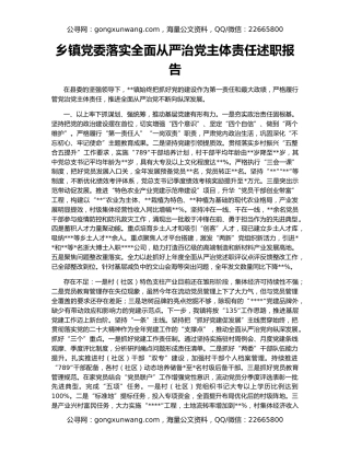 乡镇党委落实全面从严治党主体责任述职报告
