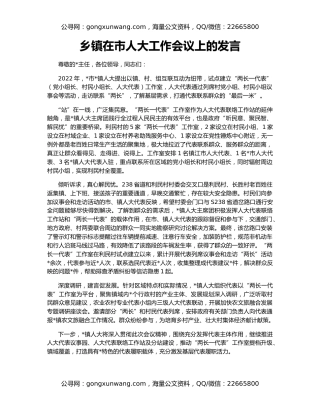 乡镇在市人大工作会议上的发言