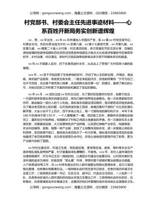 村党部书、村委会主任先进事迹材料——心系百姓开新局务实创新谱辉煌