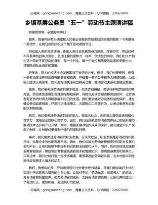 乡镇基层公务员“五一”劳动节主题演讲稿