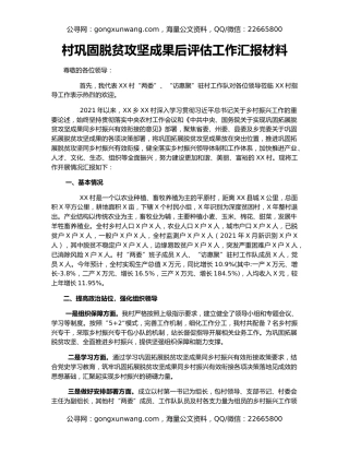 村巩固脱贫攻坚成果后评估工作汇报材料