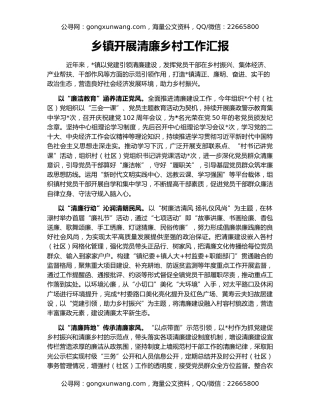 乡镇开展清廉乡村工作汇报