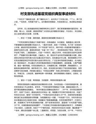 村支部先进基层党组织典型事迹材料