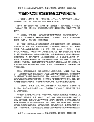 村新时代文明实践站建设工作情况汇报