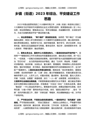乡镇（街道）2023年综治、平安建设工作思路