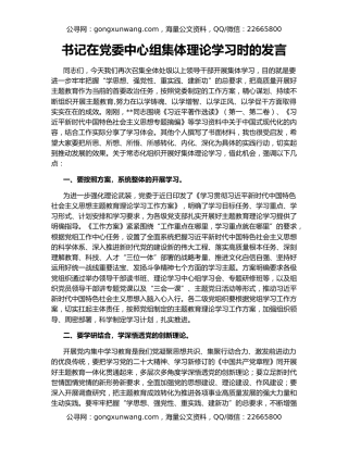 书记在党委中心组集体理论学习时的发言