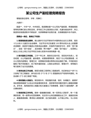 某公司生产副经理竞聘报告