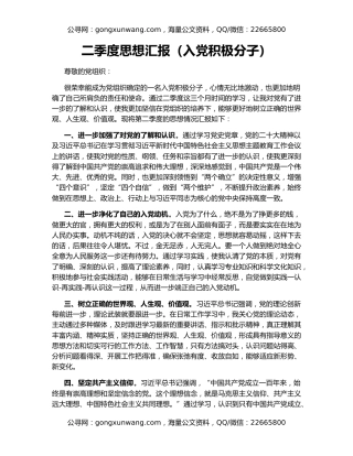 二季度思想汇报（入党积极分子）