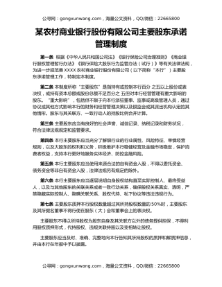 某农村商业银行股份有限公司主要股东承诺管理制度