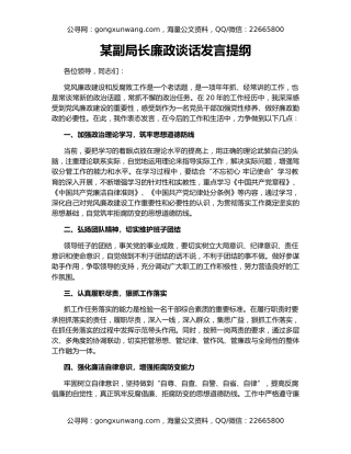 某副局长廉政谈话发言提纲