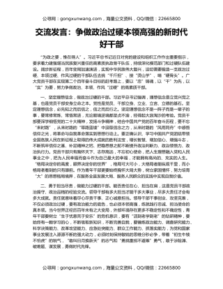 交流发言：争做政治过硬本领高强的新时代好干部