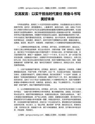 交流发言：以实干担当时代重任 用奋斗书写美好未来